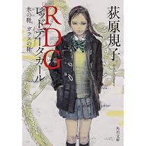 Amazon.co.jp: RDG レッドデータガール 文庫 1-6巻セット (角川